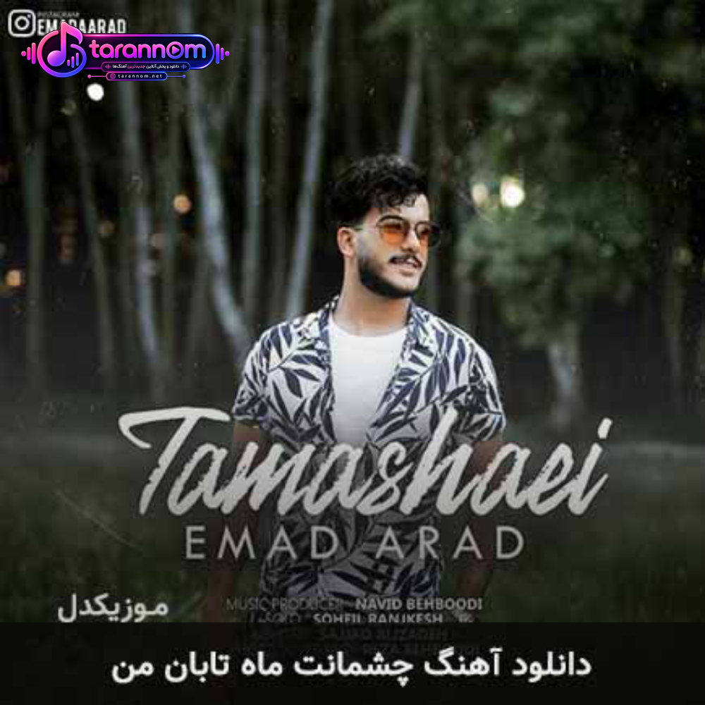 چشمانت ماه تابان من