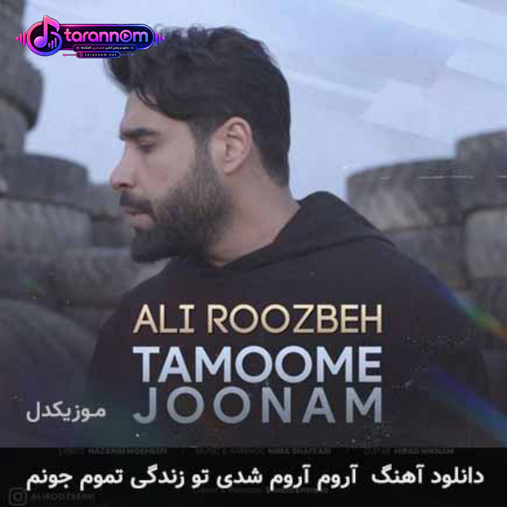 آروم آروم شدی تو زندگی تموم جونم