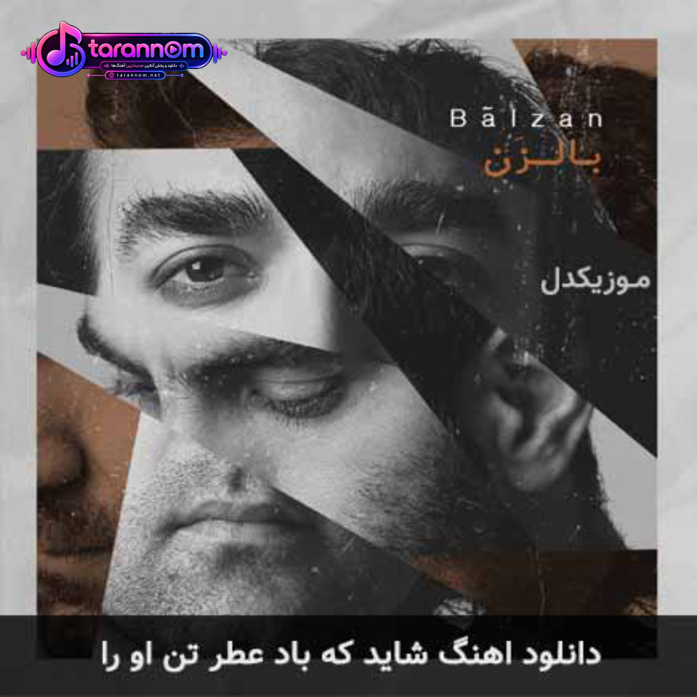 شاید که باد عطر تن او را