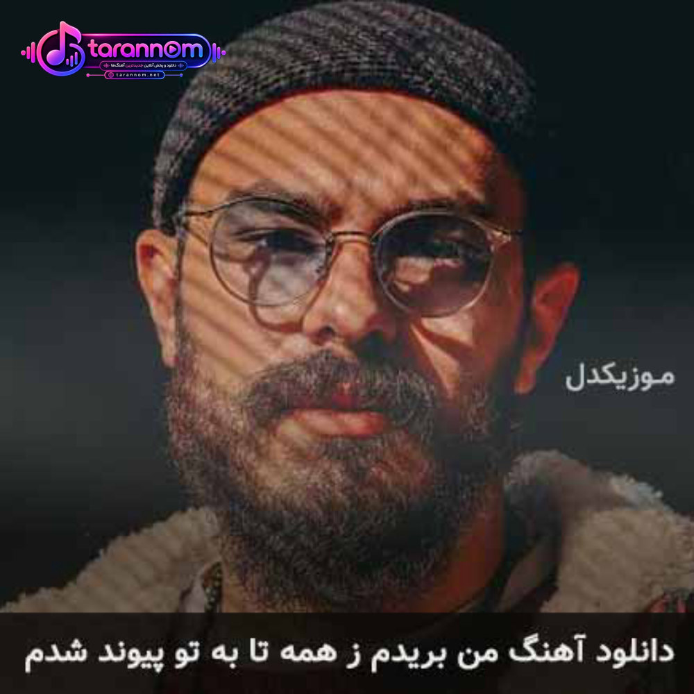 من بریدم ز همه تا به تو پیوند شدم