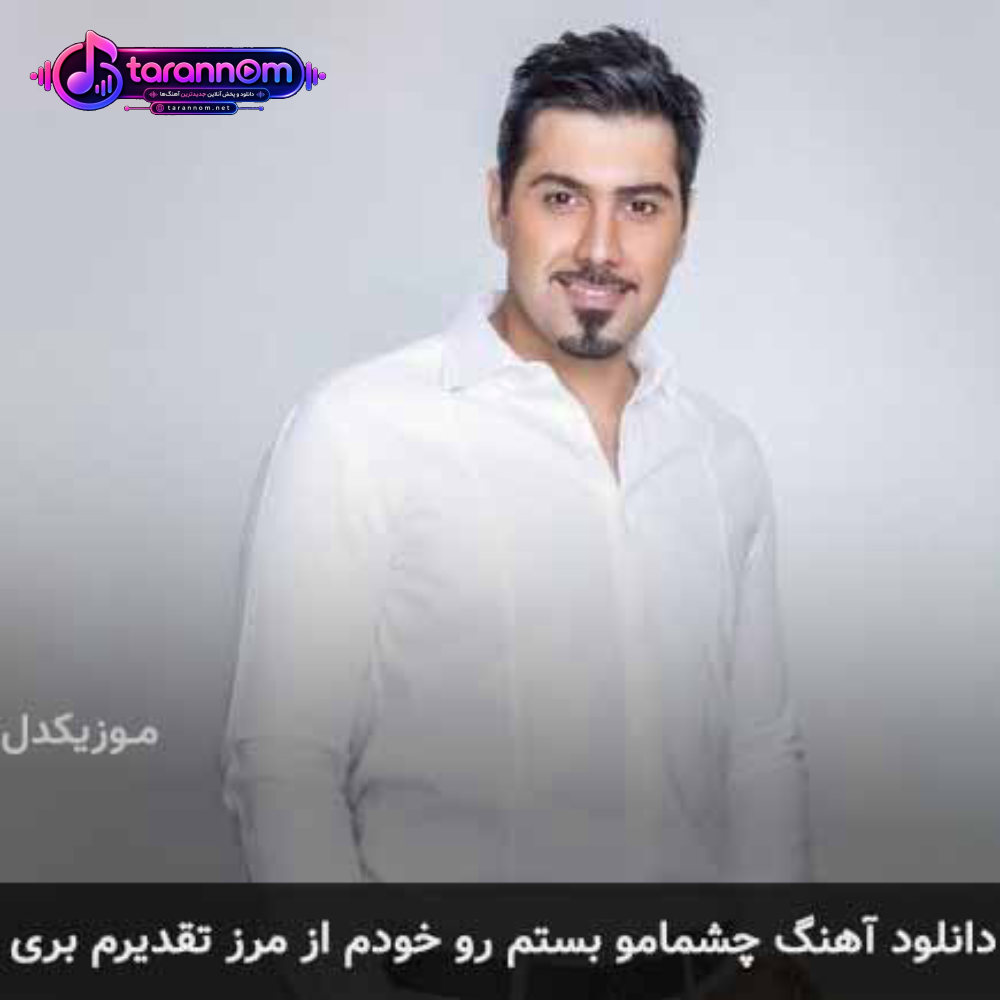 چشمامو بستم رو خودم از مرز تقدیرم بری