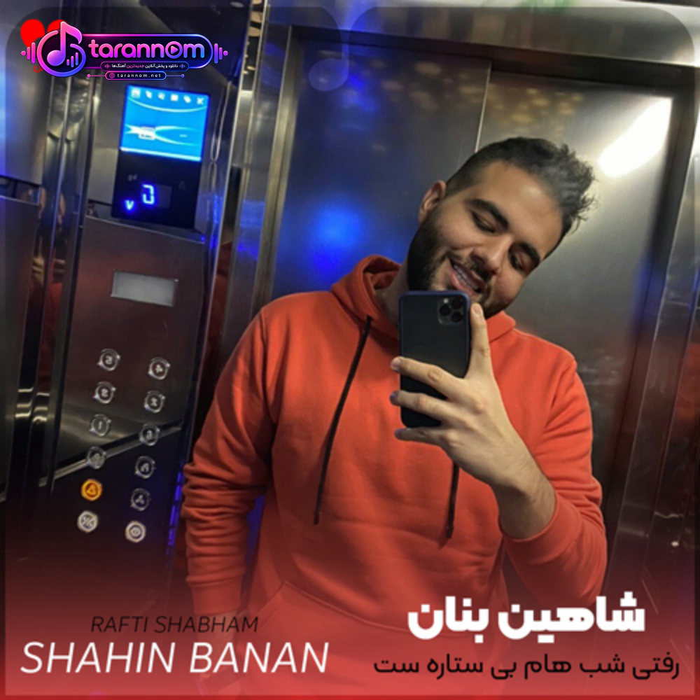 رفتی شب هام بی ستاره ست تو صدام کن