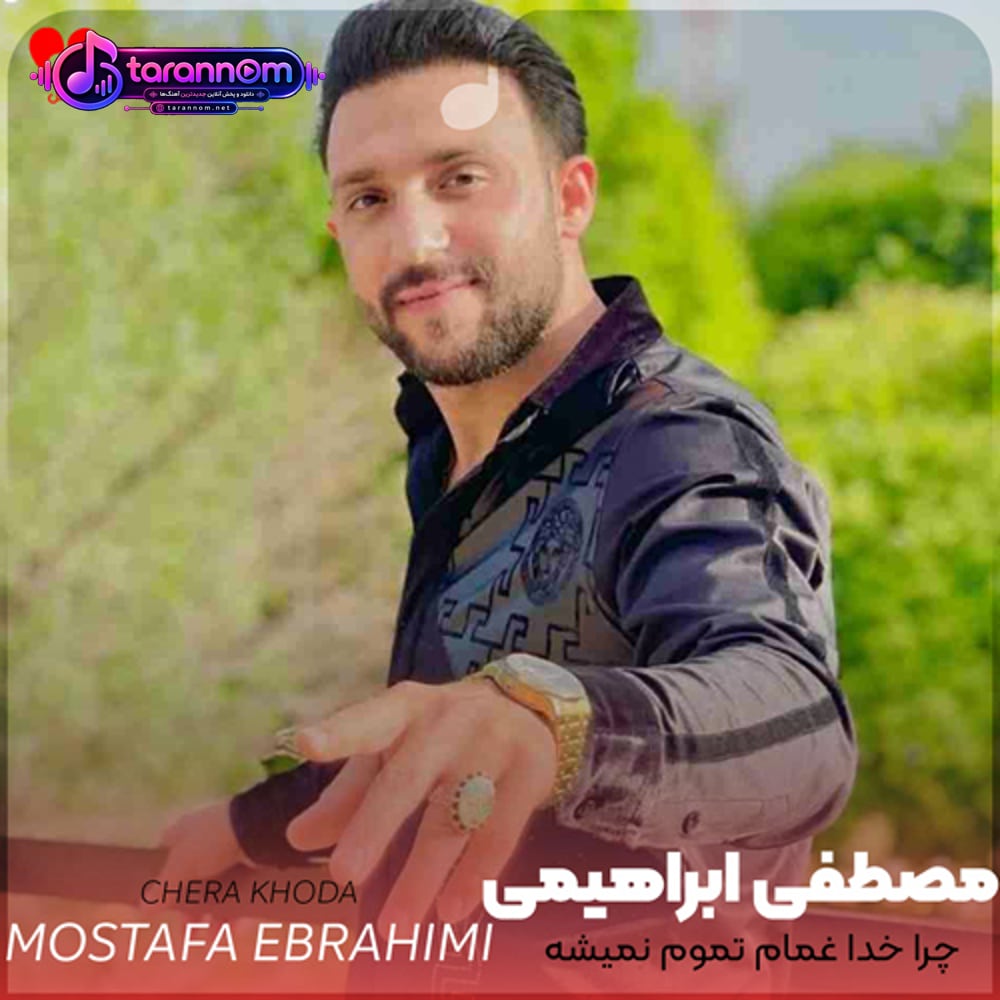 چرا خدا غمام تموم نمیشه چرا زخمام دیگه مرهم نمیشه