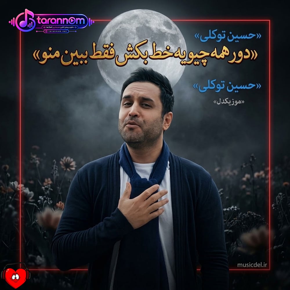 دور همه چیو یه خط بکش فقط ببین منو