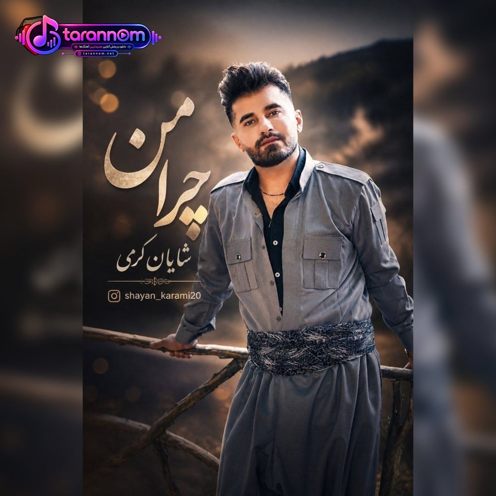 چرا من