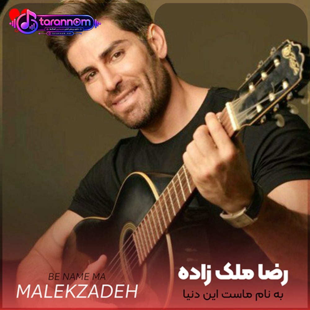 به نام ماست این دنیا