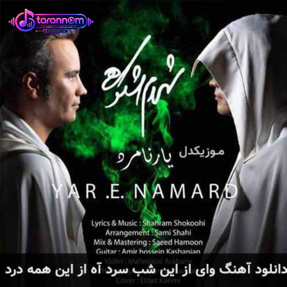 وای از این شب سرد آه از این همه درد