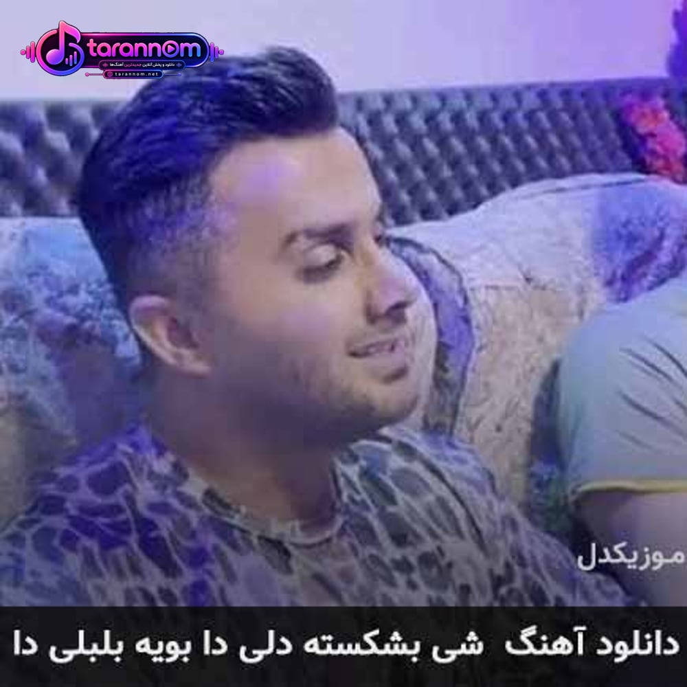 شی بشکسته دلی دا بویه بلبلی دا