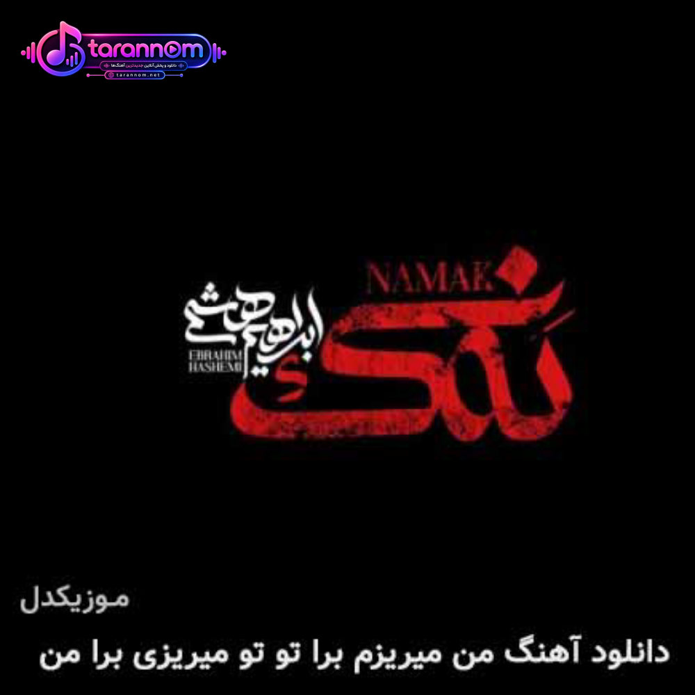 من میریزم برا تو تو میریزی برا من