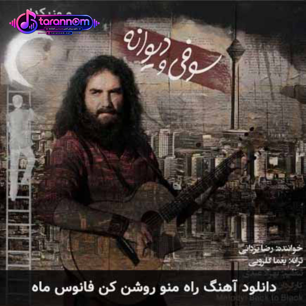 راه منو روشن کن فانوس ماه