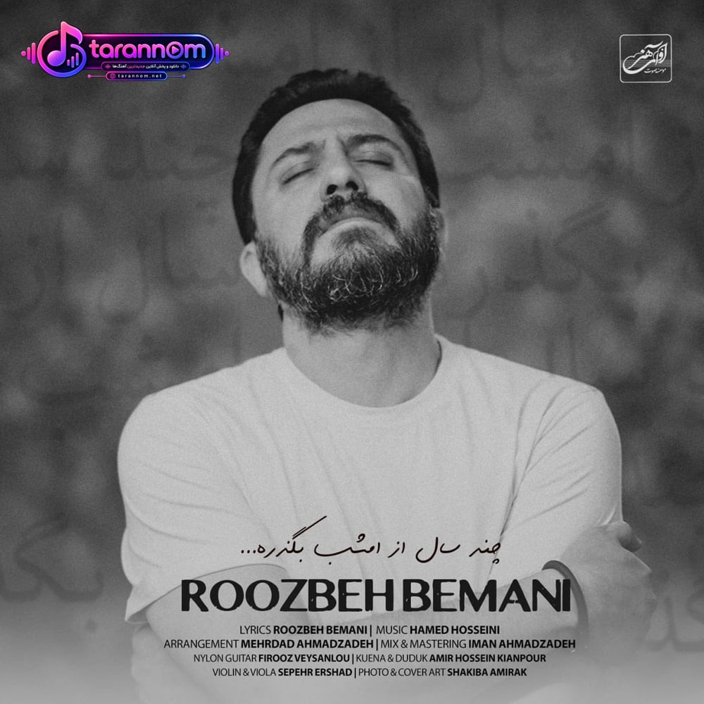 چند سال از امشب بگذره
