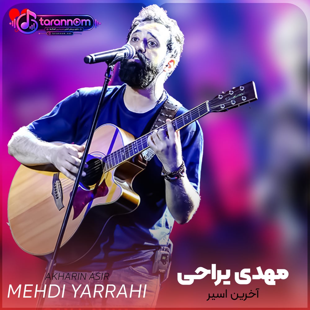 آخرین اسیر