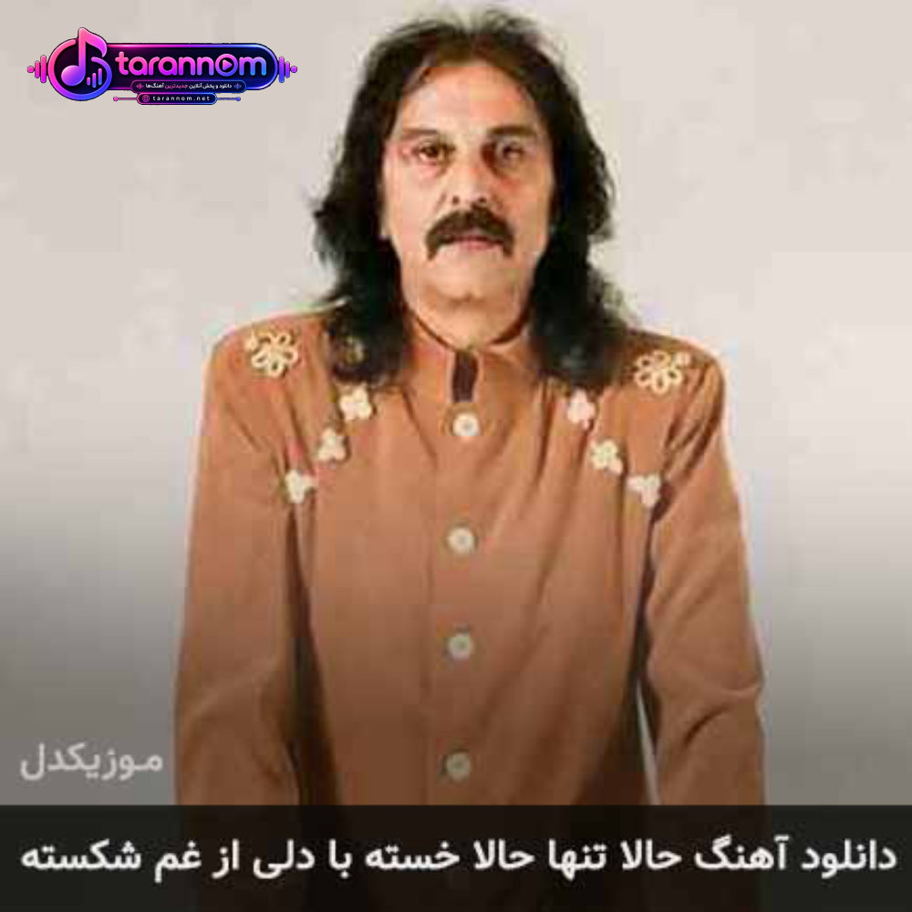 حالا تنها حالا خسته با دلی از غم شکسته