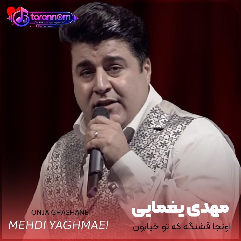 اونجا قشنگه که تو خیابون ببینمت اتفاقی