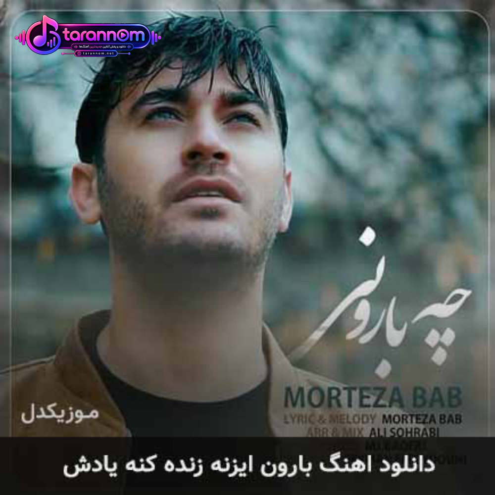 بارون ایزنه زنده کنه یادش