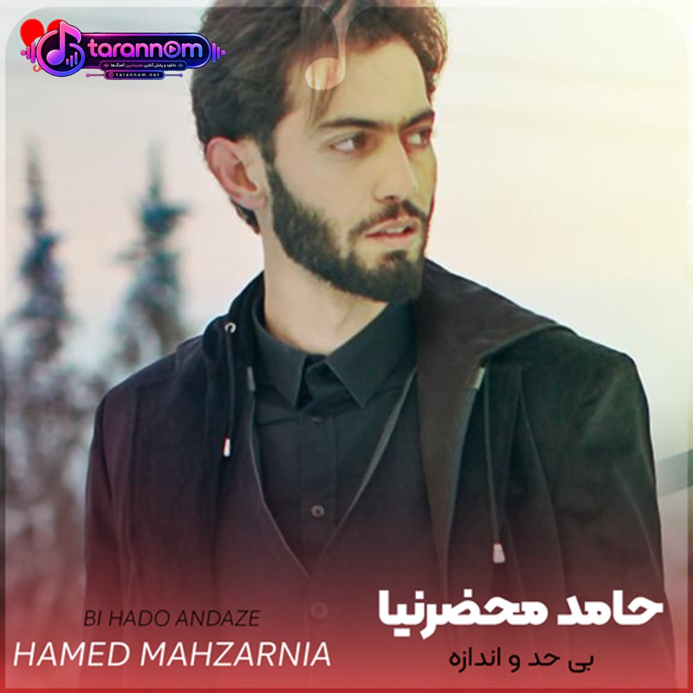 من تو رو دوست دارم بی حد و اندازه