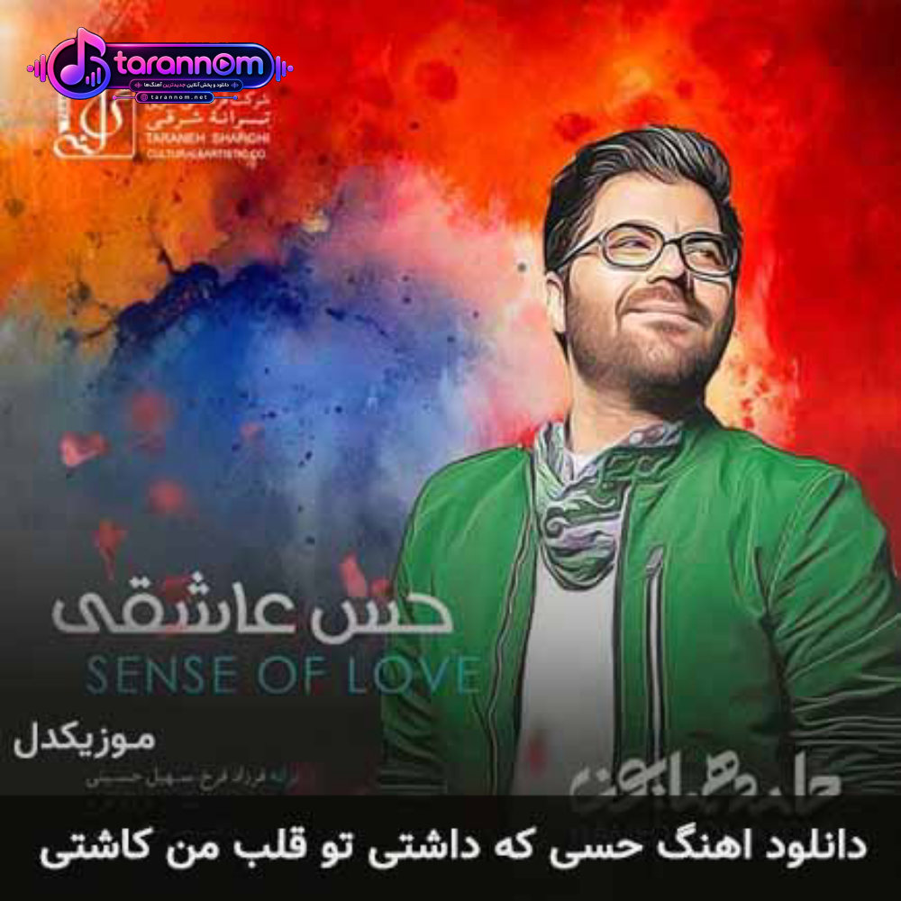 حسی که داشتی تو قلب من کاشتی