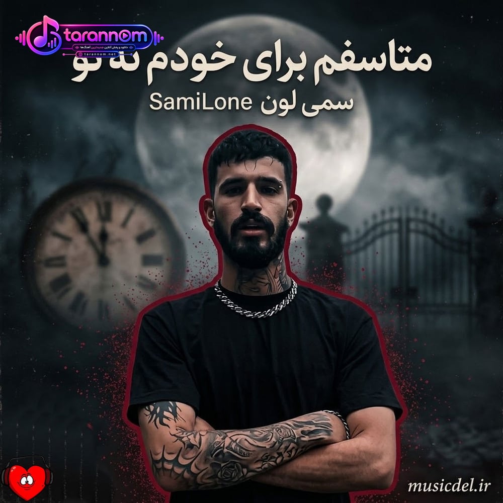 متاسفم برای خودم نه تو (اصلی + ریمیکس)