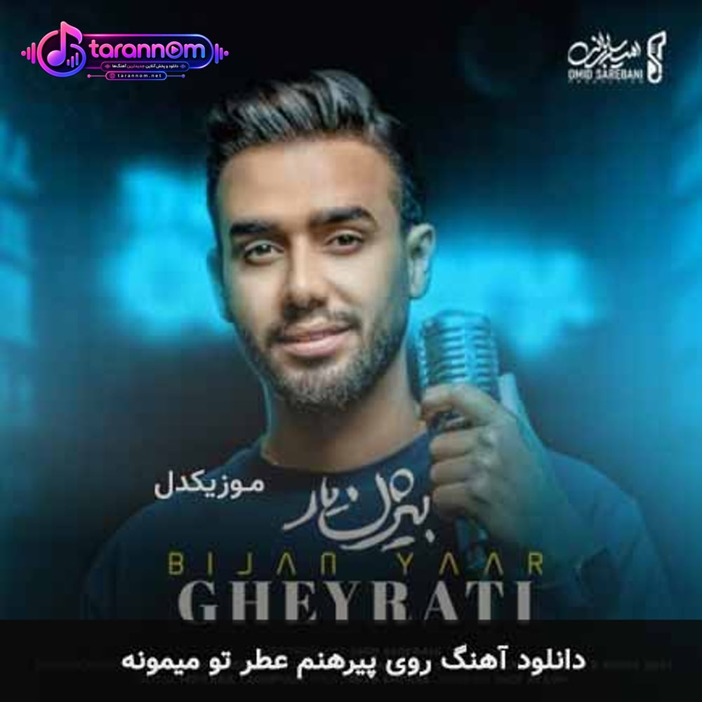 روی پیرهنم عطر تو میمونه