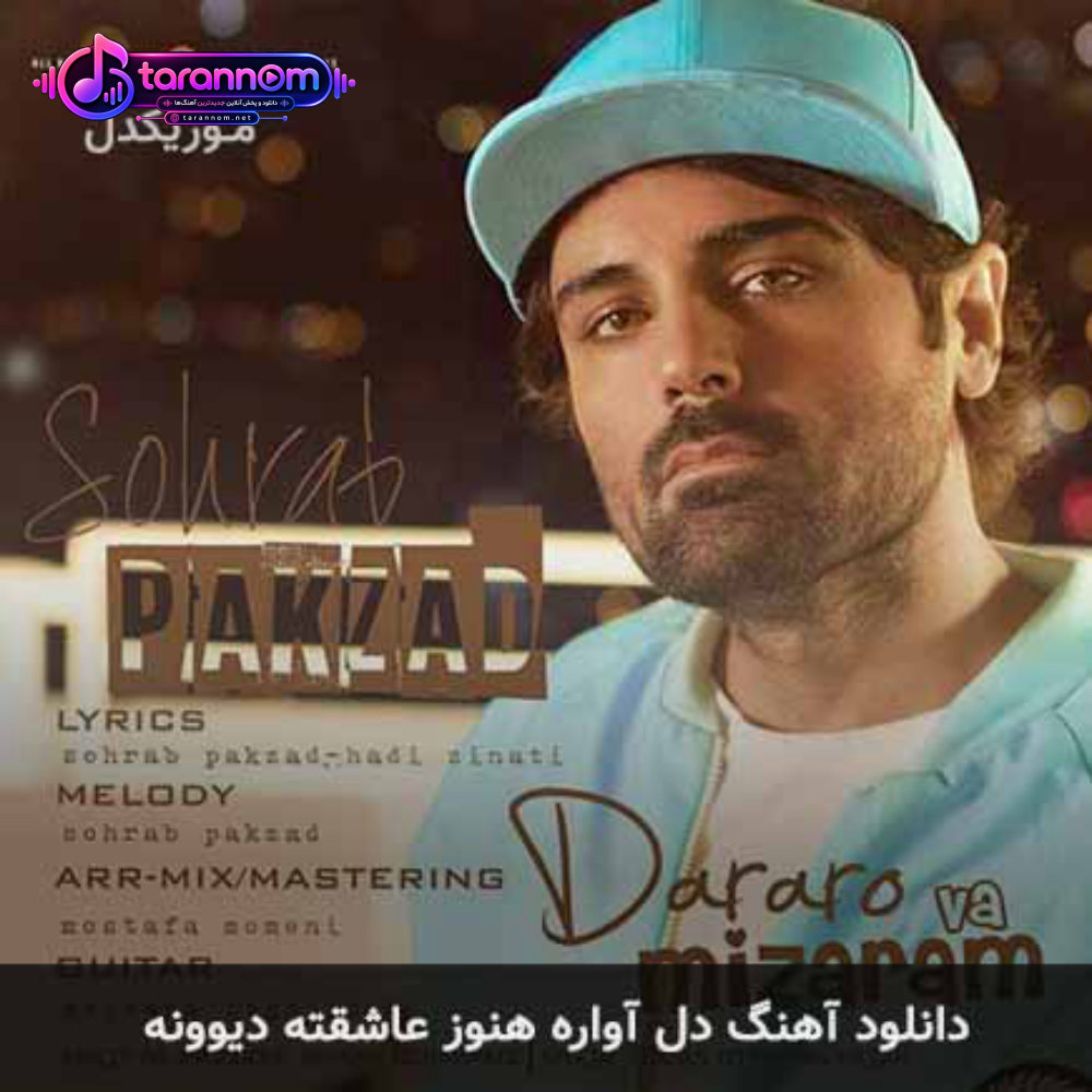 دل آواره هنوز عاشقته دیوونه