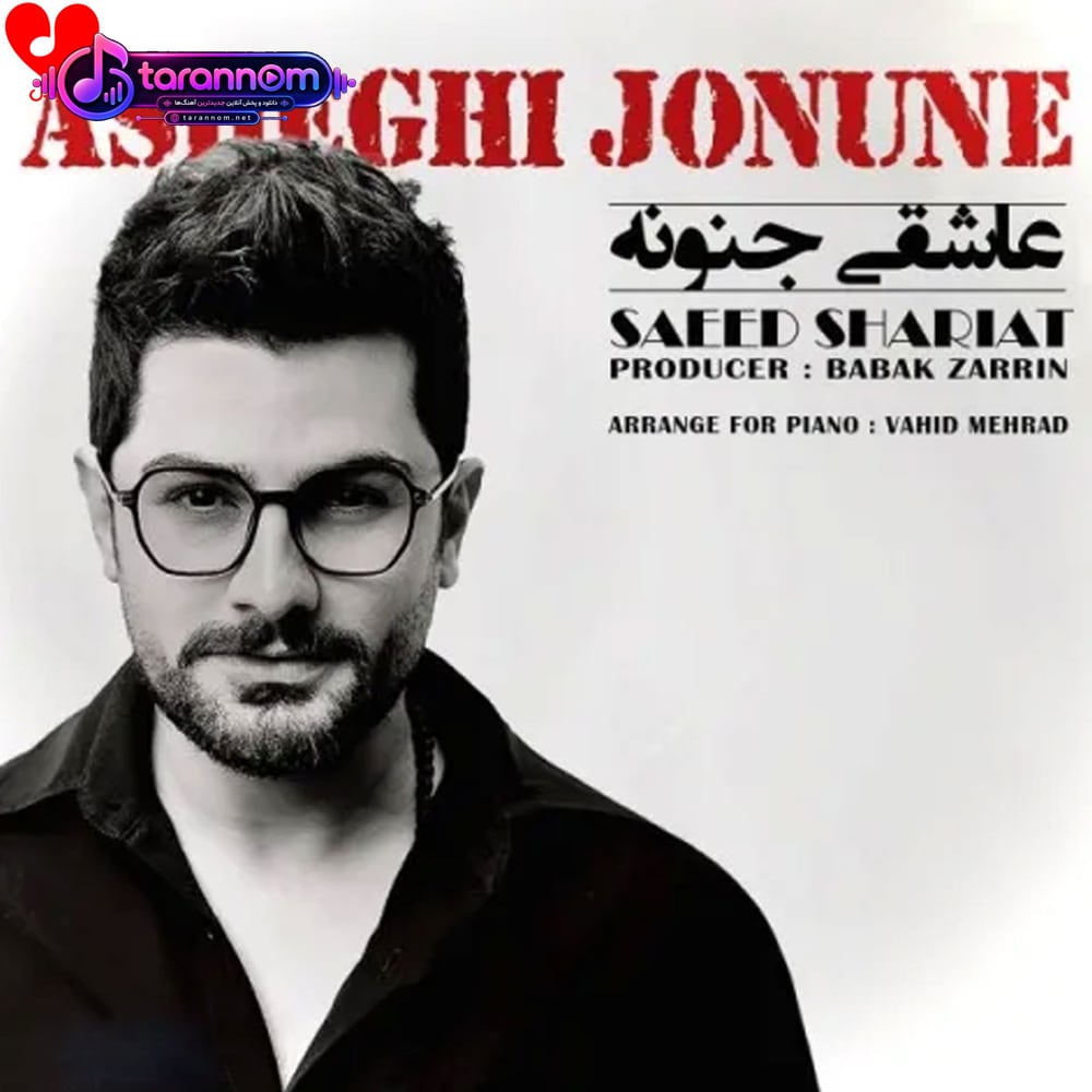 عاشقی جنونه