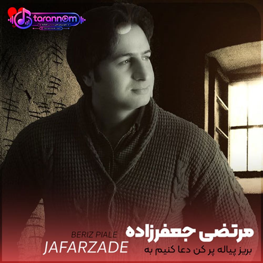 بریز پیاله پر کن دعا کنیم به جانت
