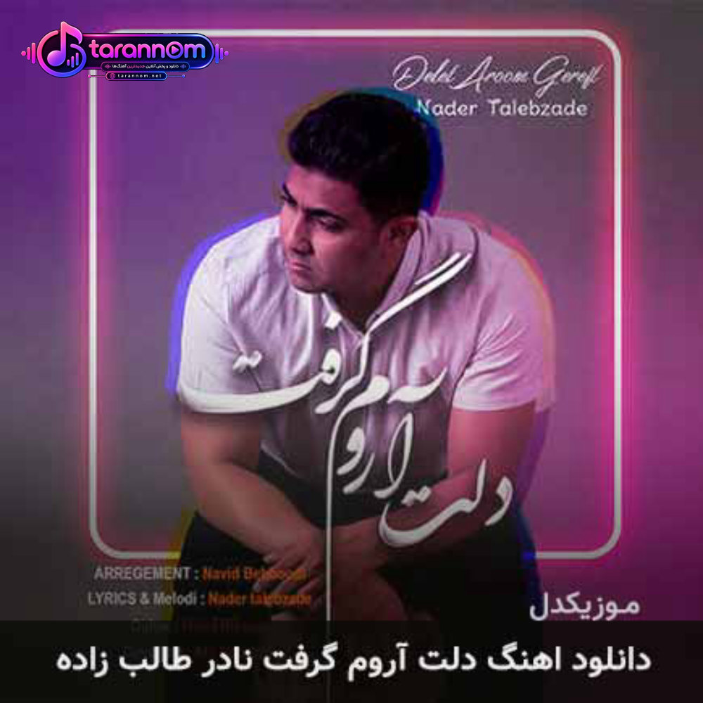 دلت آروم گرفت
