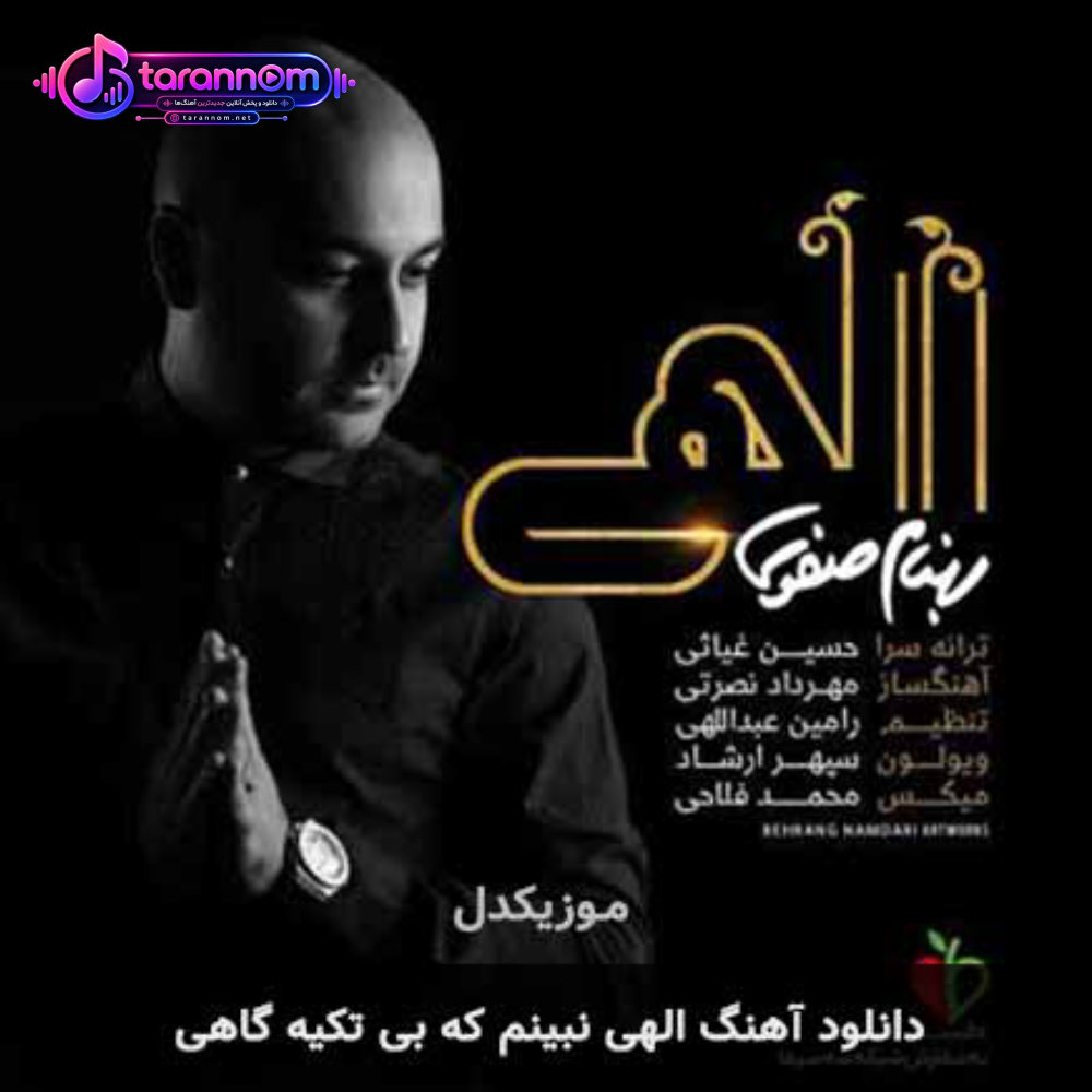 الهی نبینم که بی تکیه گاهی