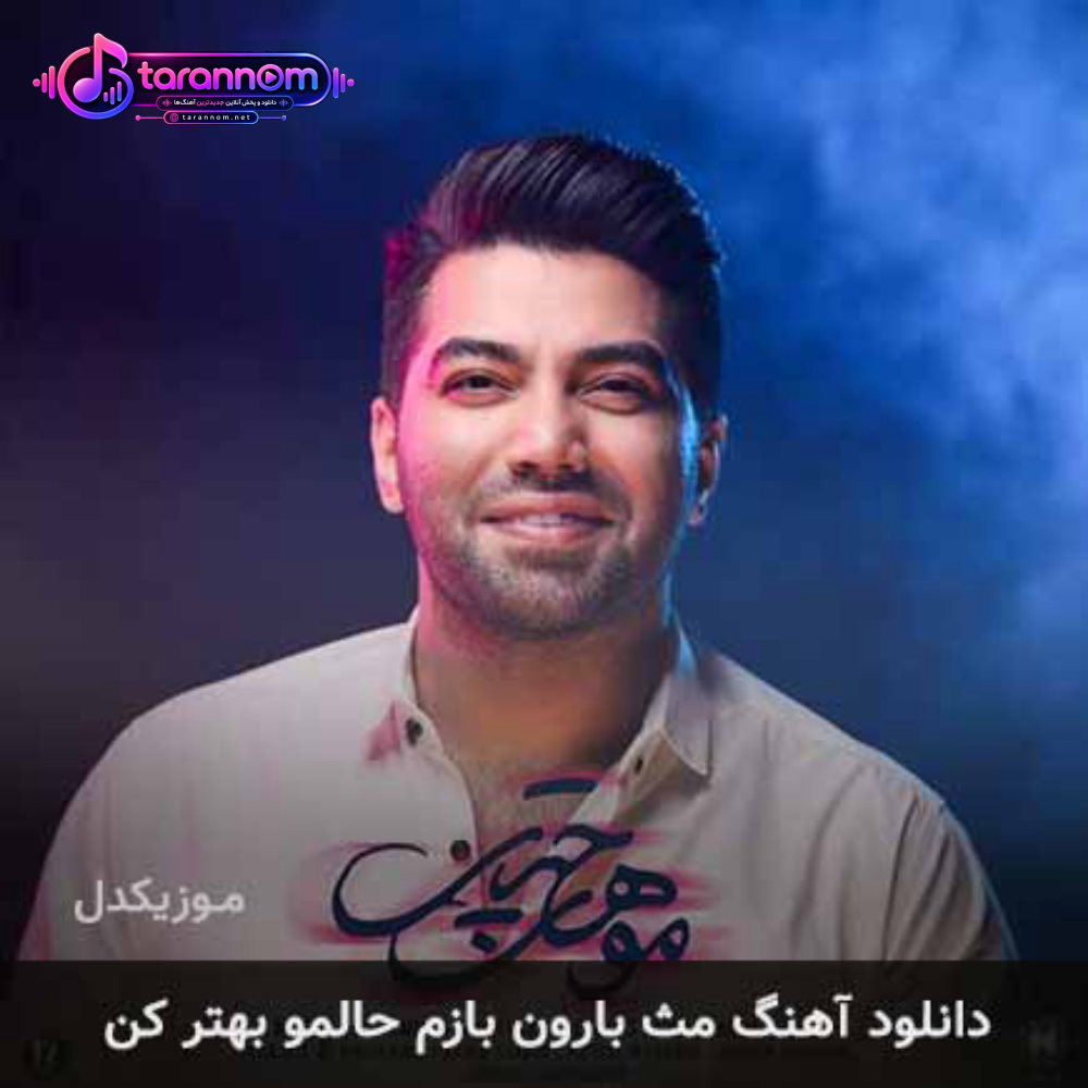 مث بارون بازم حالمو بهتر کن