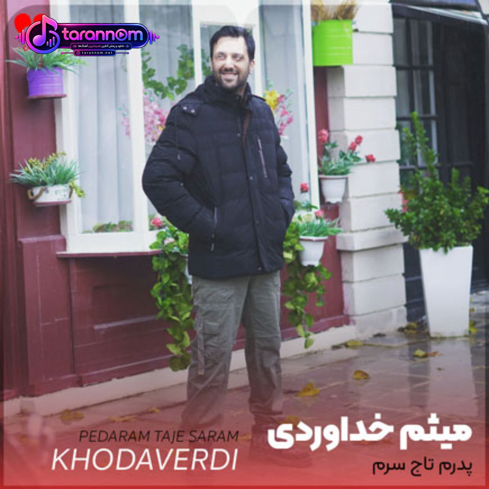 پدرم تاج سرم
