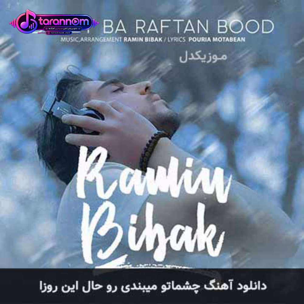 چشماتو میبندی رو حال این روزام