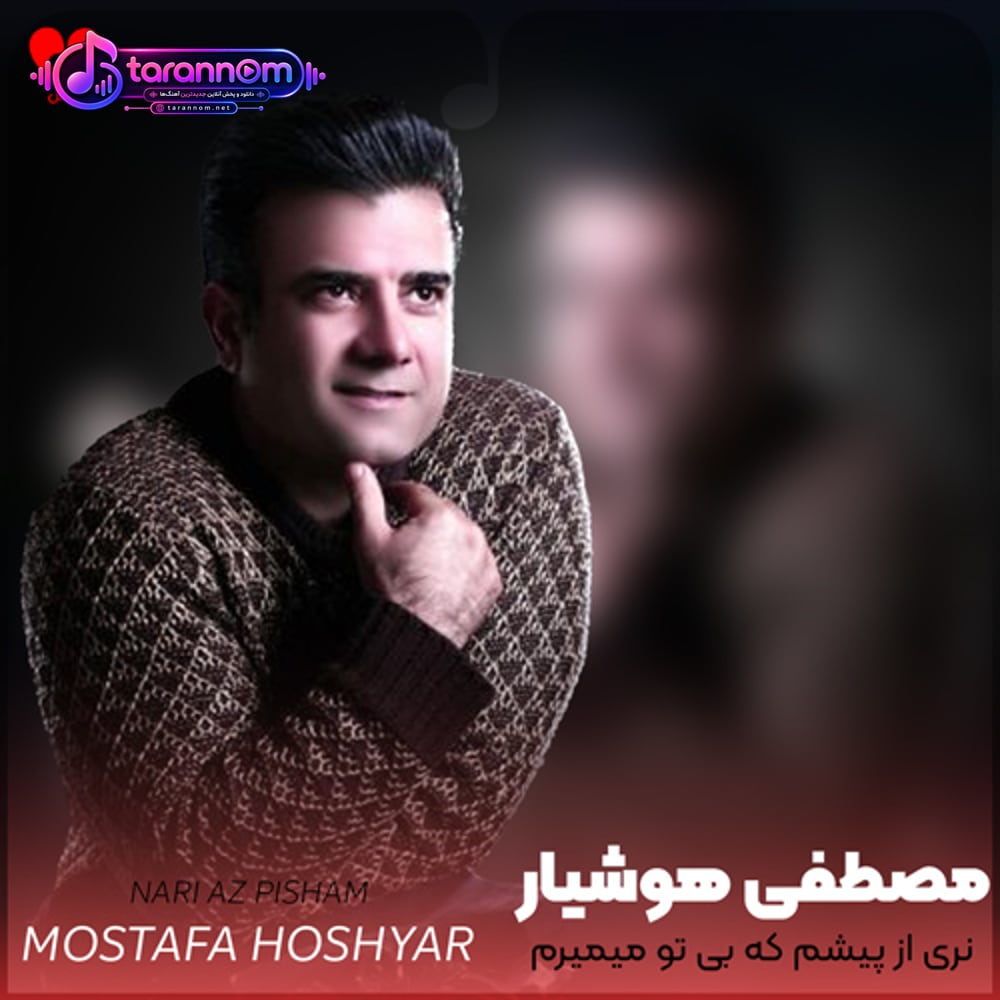 نری از پیشم که بی تو میمیرم