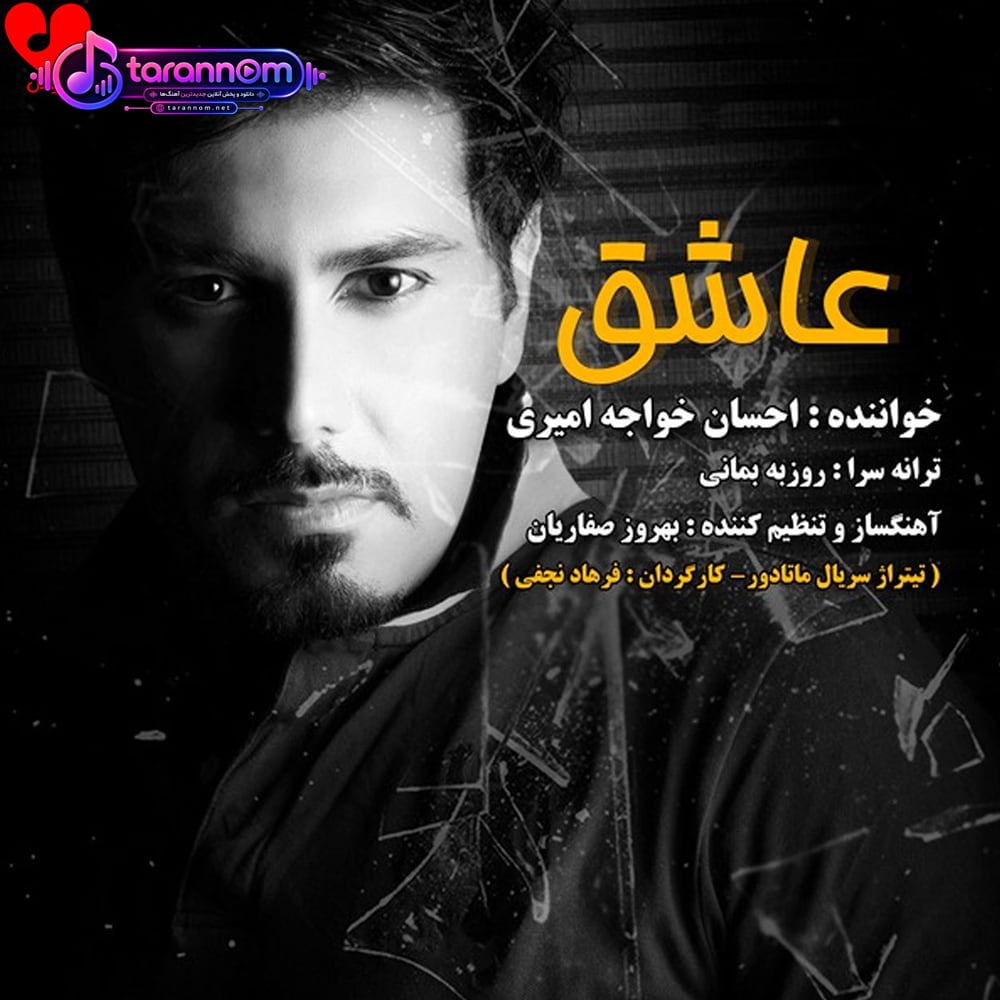 عاشق