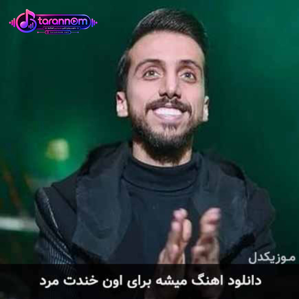 میشه برای اون خندت مرد
