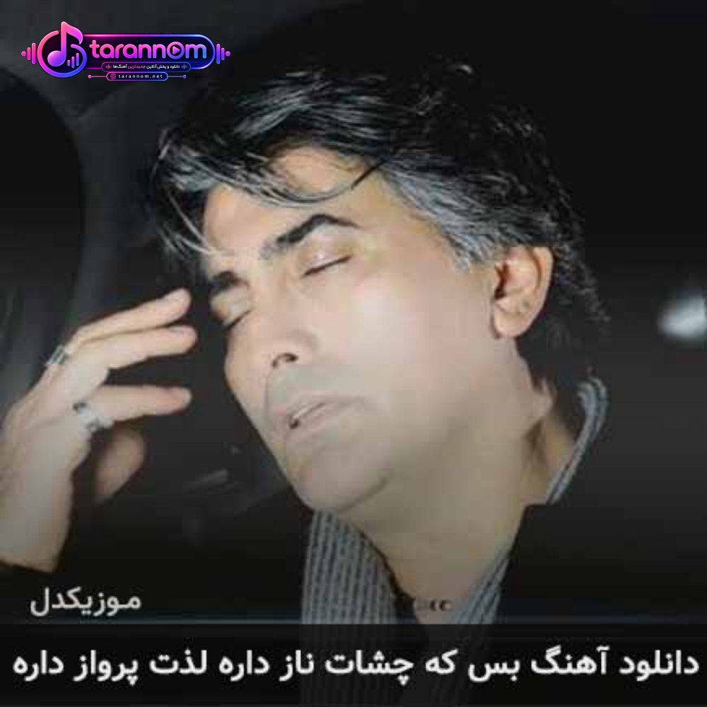 بس که چشات ناز داره لذت پرواز داره