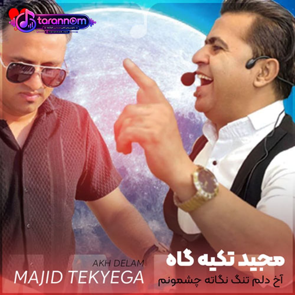 اخ دلم تنگ نگاته چشمونم مست صداته
