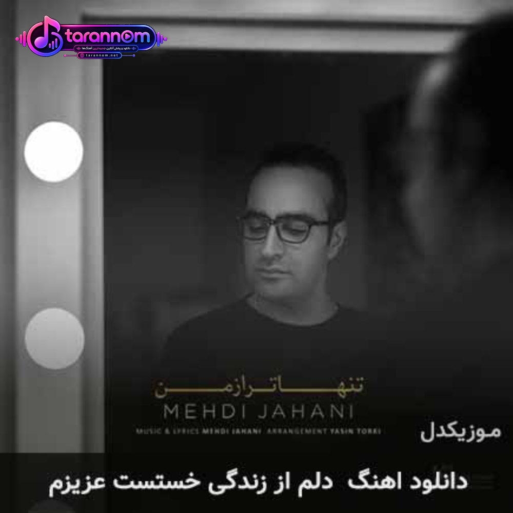 دلم از زندگی خستست عزیزم