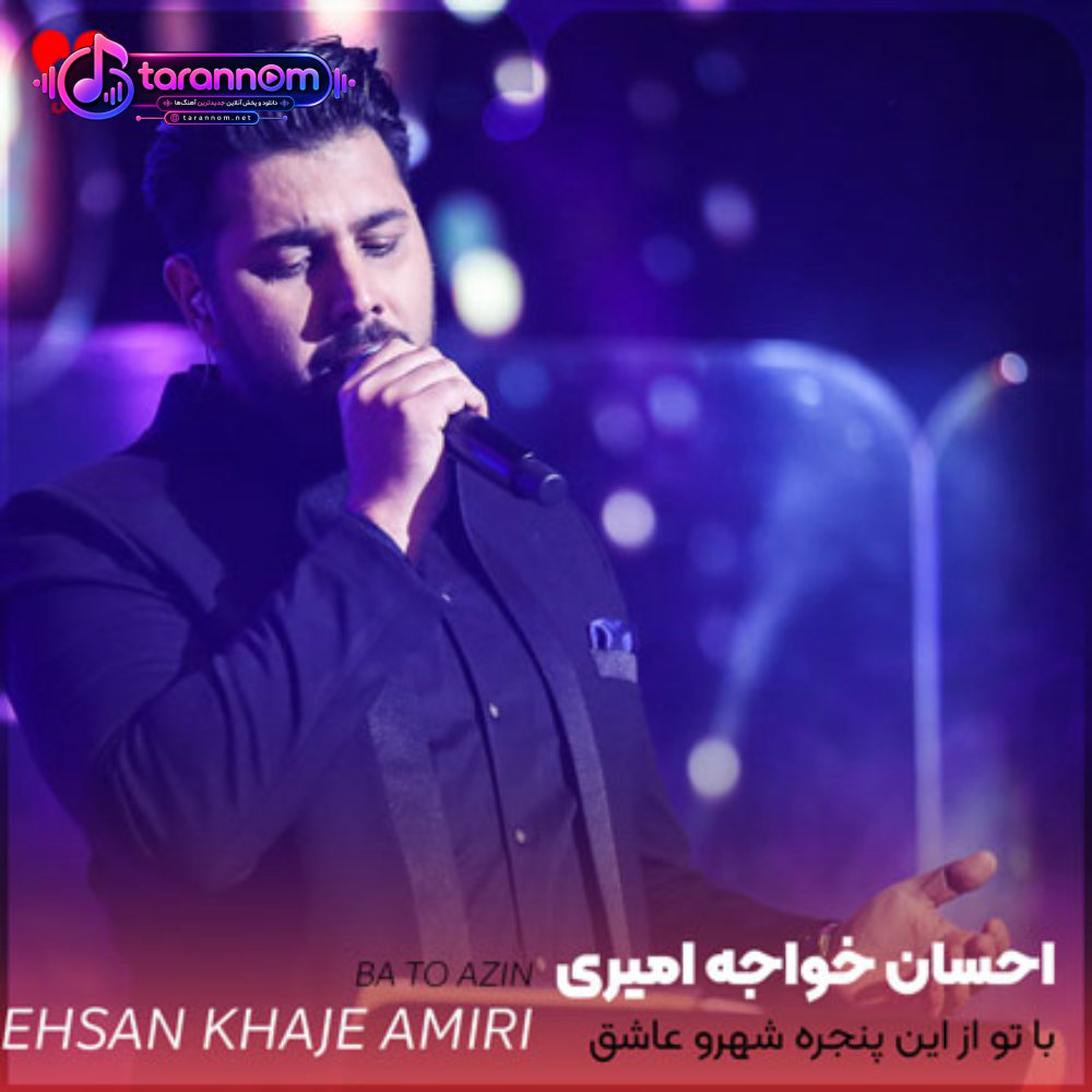با تو از این پنجره شهرو عاشق میکنم