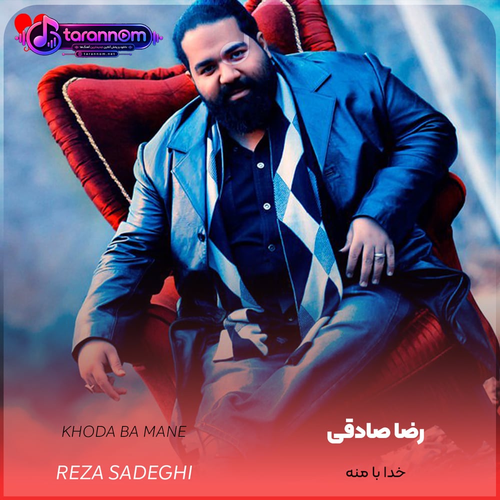 خدا با منه