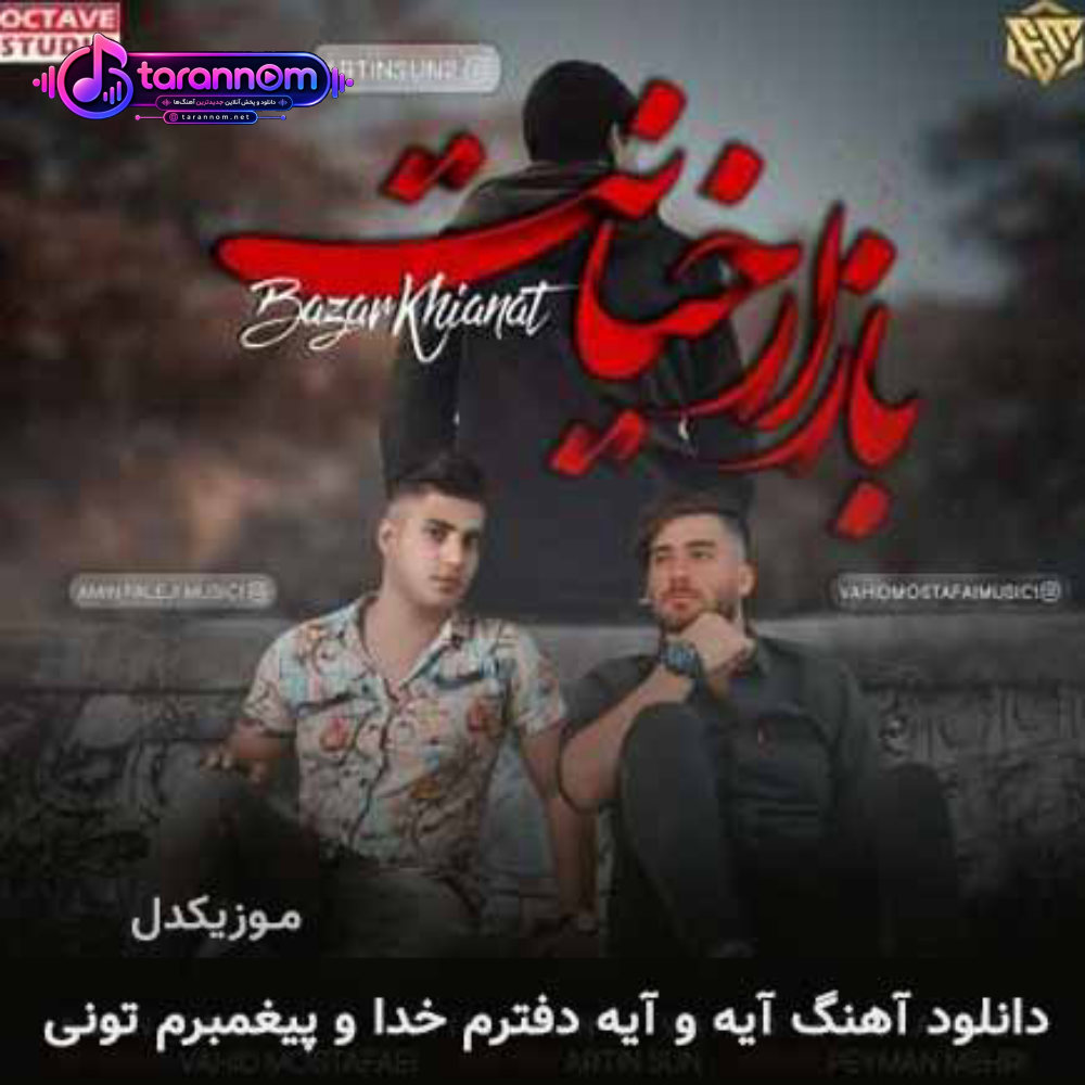 آیه و آیه دفترم خدا و پیغمبرم تونی