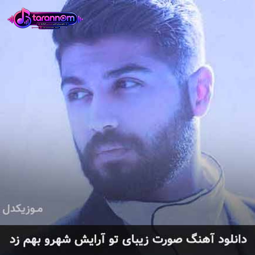 صورت زیبای تو آرایش شهرو بهم زد