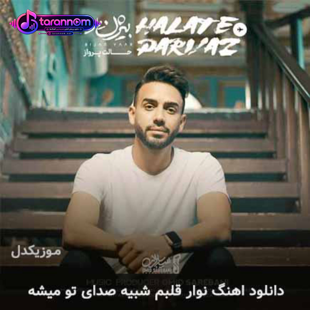 نوار قلبم شبیه صدای تو میشه