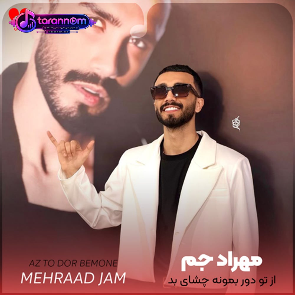 از تو دور بمونه چشای بد