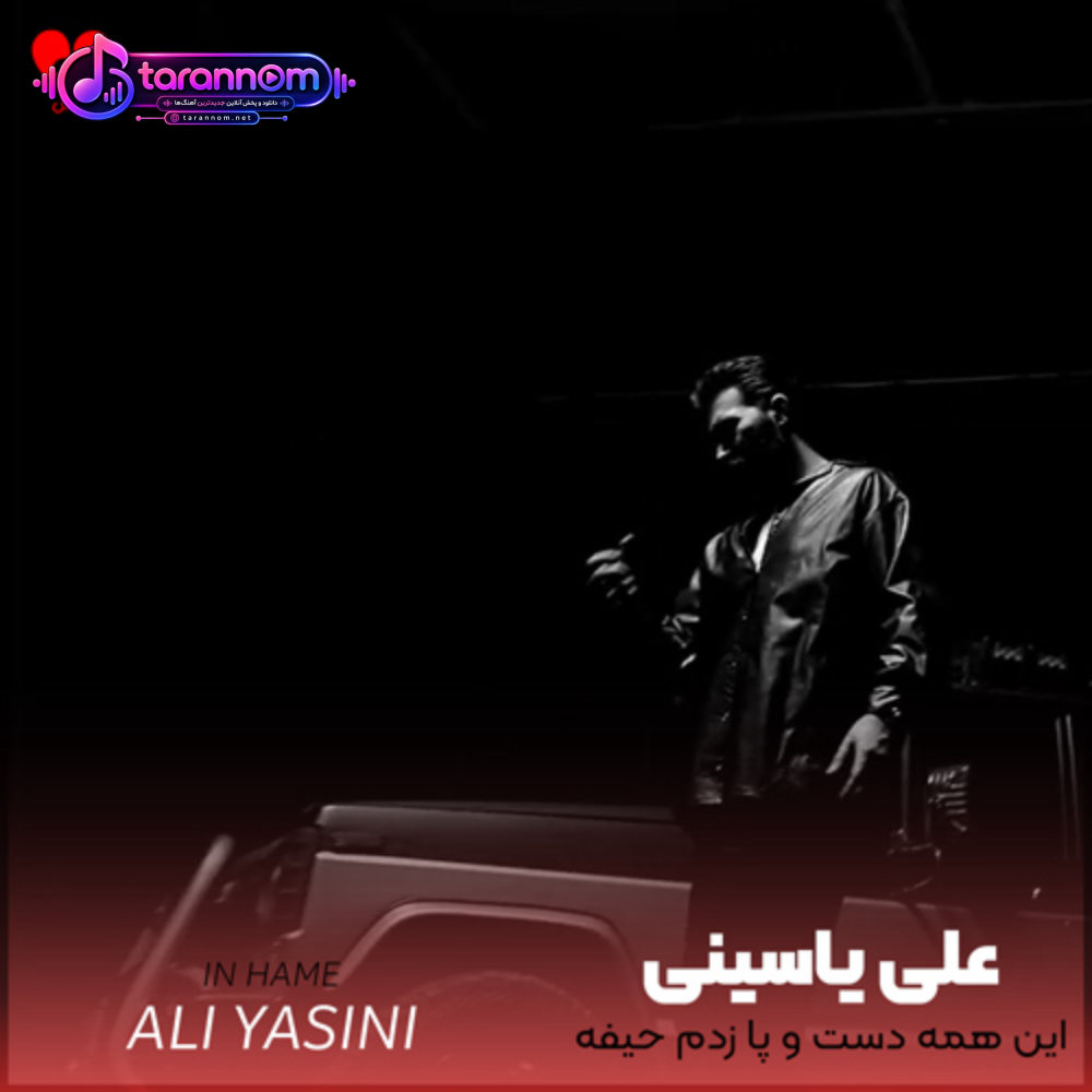 این همه دست و پا زدم حیفه ببازم