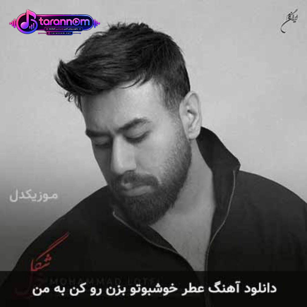 عطر خوشبوتو بزن رو کن به من