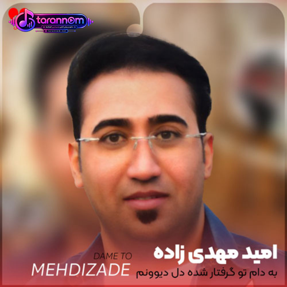به دام تو گرفتار شده دل دیوونم تموم زندگیمی تویی یکی یدونم