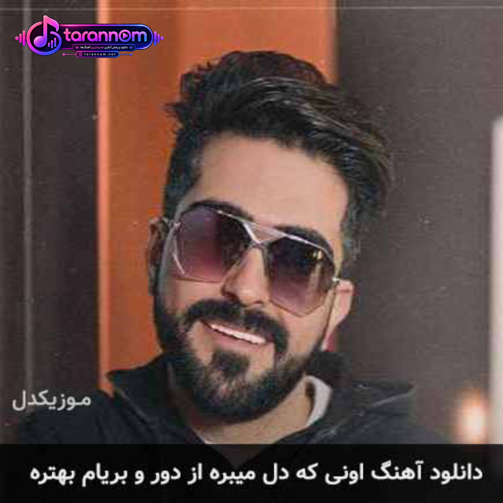 اونی که دل میبره از دور و بریام بهتره