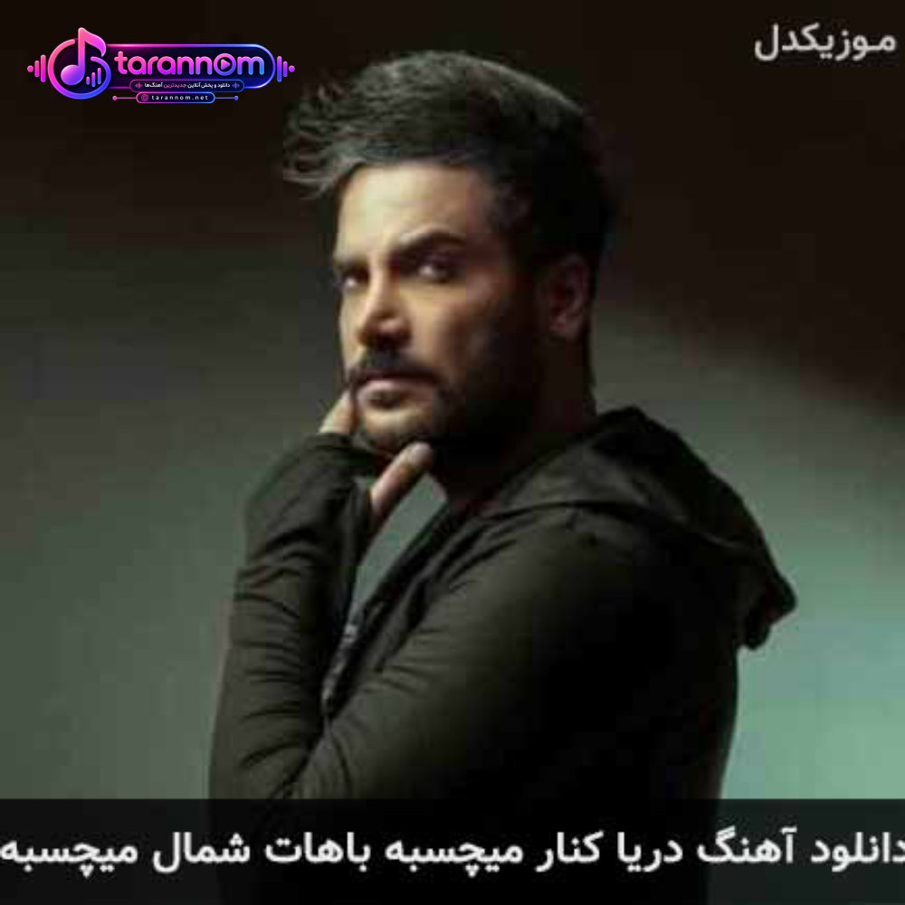 دریا کنار میچسبه باهات شمال میچسبه