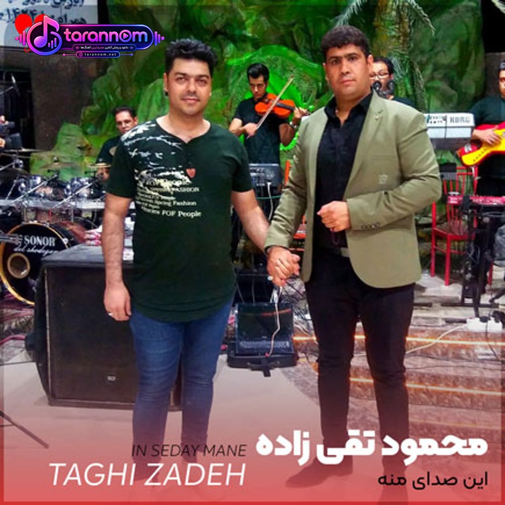 این صدای منه