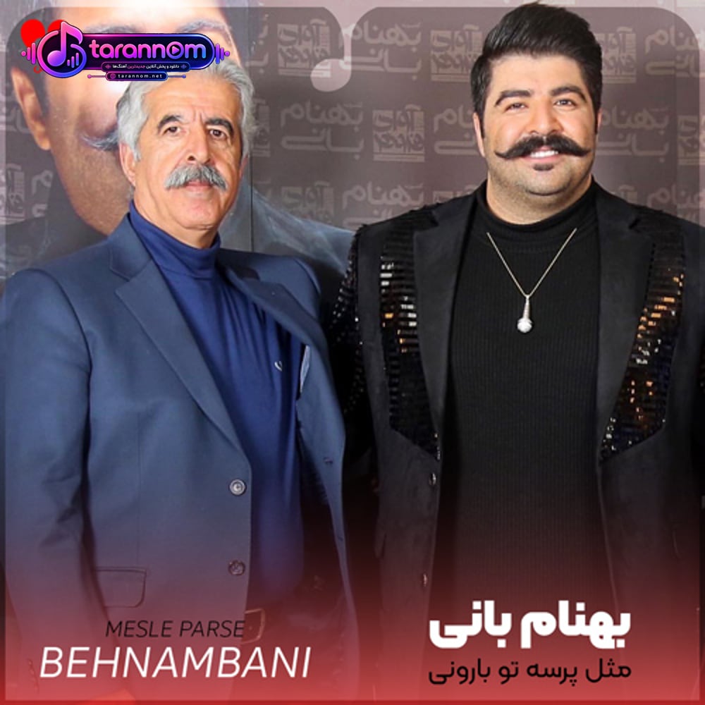 مثل پرسه تو بارونی مثل حال یه مهمونی